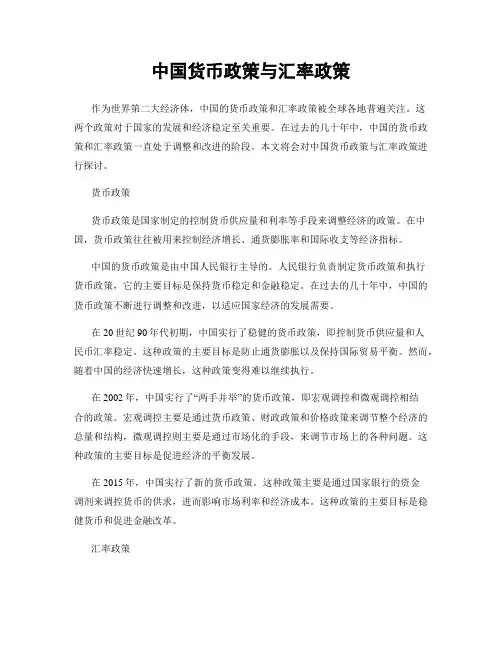 中国货币政策与汇率政策