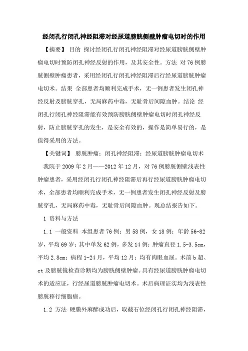 经闭孔行闭孔神经阻滞对经尿道膀胱侧壁肿瘤电切时的作用