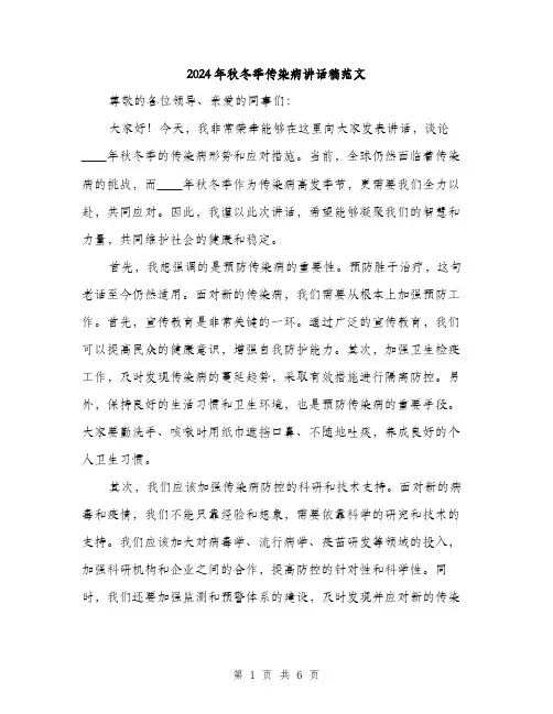 2024年秋冬季传染病讲话稿范文(三篇)