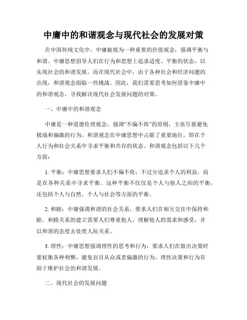 中庸中的和谐观念与现代社会的发展对策