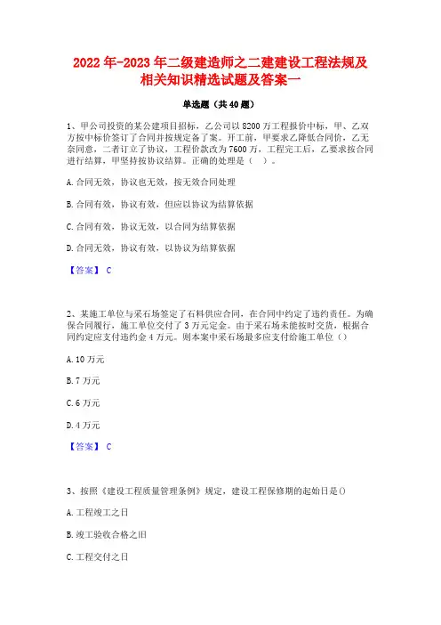 2022年-2023年二级建造师之二建建设工程法规及相关知识精选试题及答案一