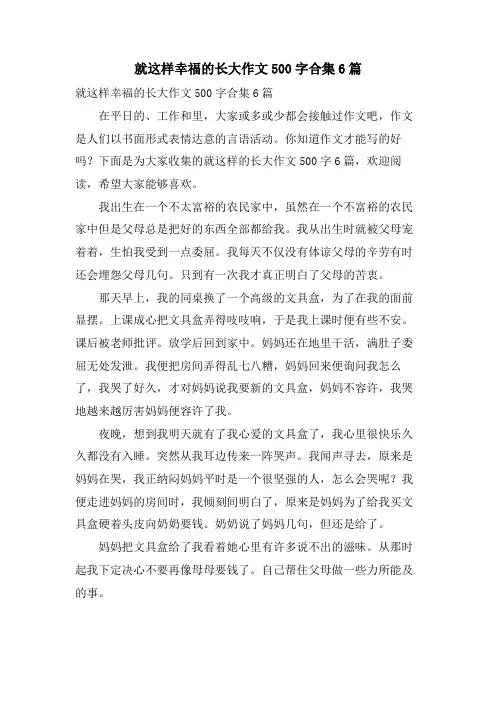 就这样幸福的长大作文500字合集6篇
