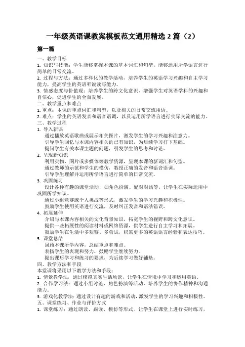 一年级英语课教案模板范文通用精选2篇(2)