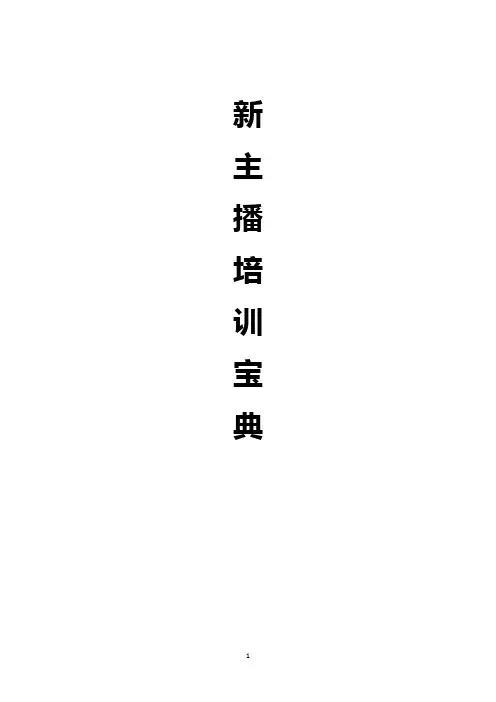 网络直播主播培训教材新主播培训宝典