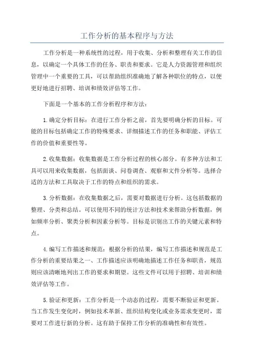工作分析的基本程序与方法