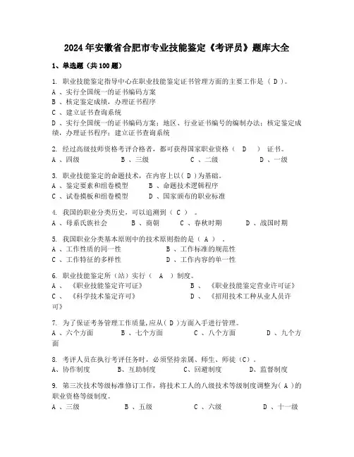 2024年安徽省合肥市专业技能鉴定《考评员》题库大全