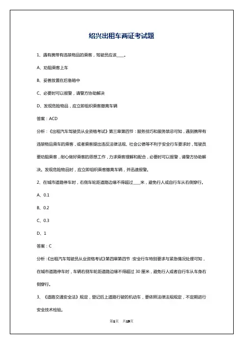 绍兴出租车两证考试题