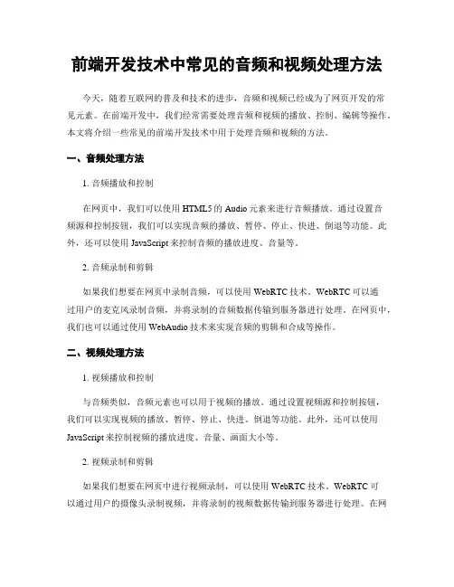 前端开发技术中常见的音频和视频处理方法