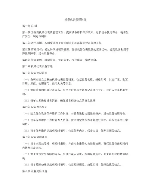 机器仪表管理制度