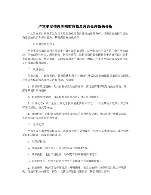 严重多发伤患者院前急救及急诊处理效果分析