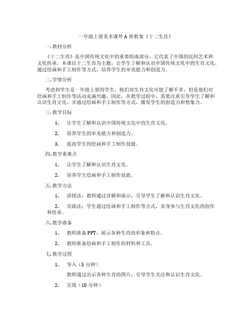 一年级上册美术课外A班教案《十二生肖》