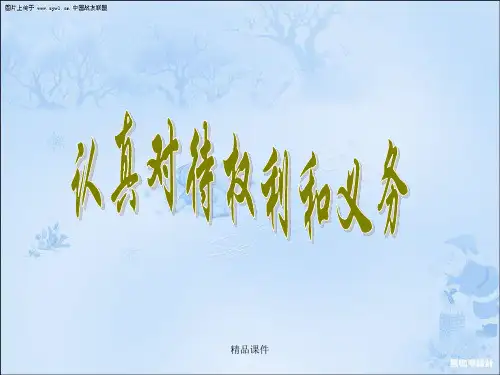 人教版(选修5)生活中的法律常识专题二2.1认真对待权利和义务
