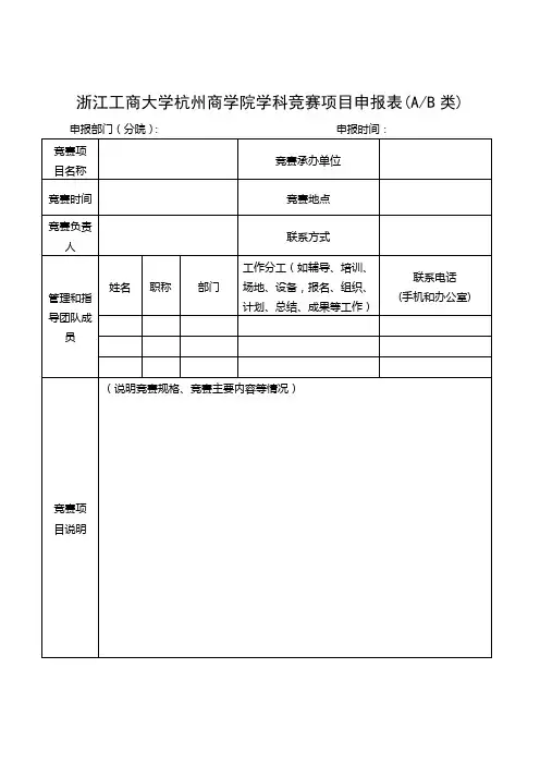 浙江工商大学杭州商学院学科竞赛项目申报表(AB类)【模板】