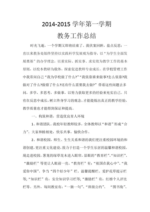 2014-2015学年第一学期教务工作总结