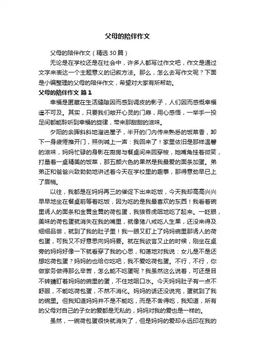 父母的陪伴作文（精选30篇）