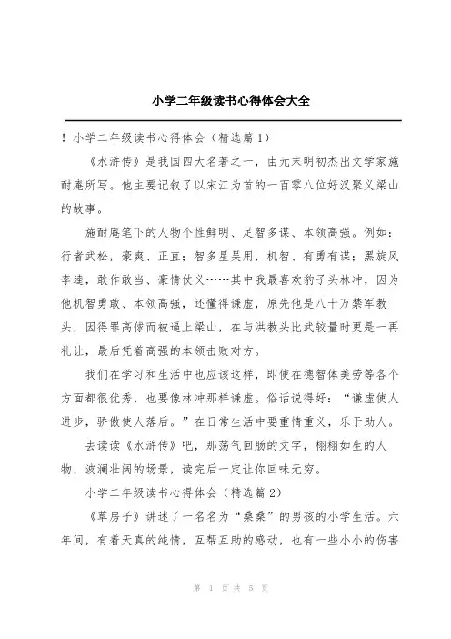 小学二年级读书心得体会大全
