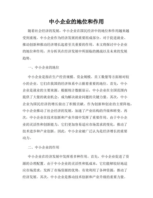 中小企业的地位和作用