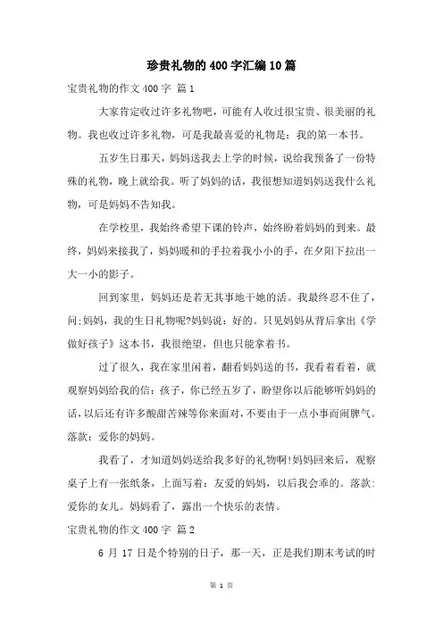 珍贵礼物的400字汇编10篇