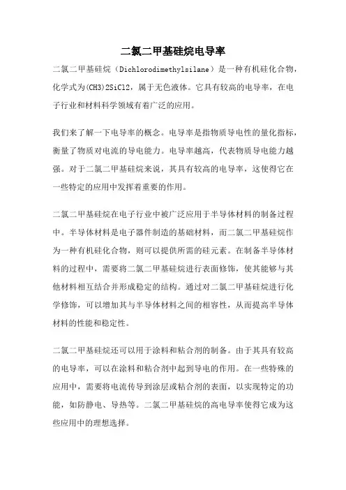 二氯二甲基硅烷电导率