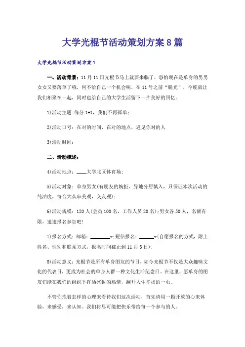 大学光棍节活动策划方案8篇