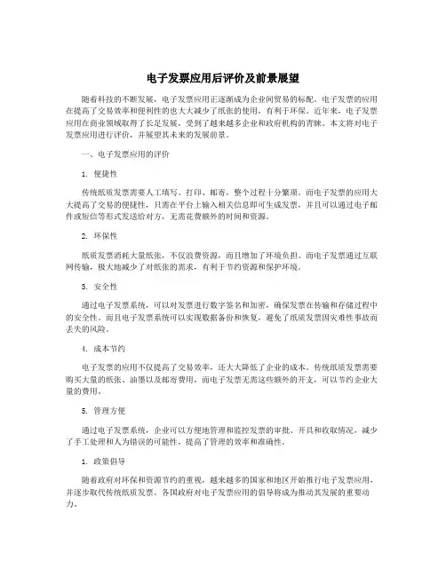 电子发票应用后评价及前景展望