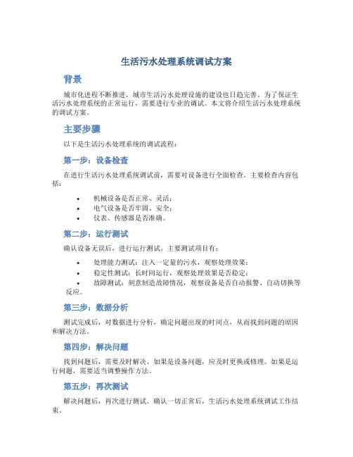 生活污水处理系统调试方案