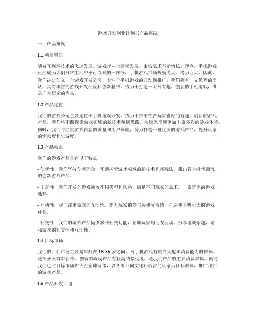 游戏开发创业计划书产品概况