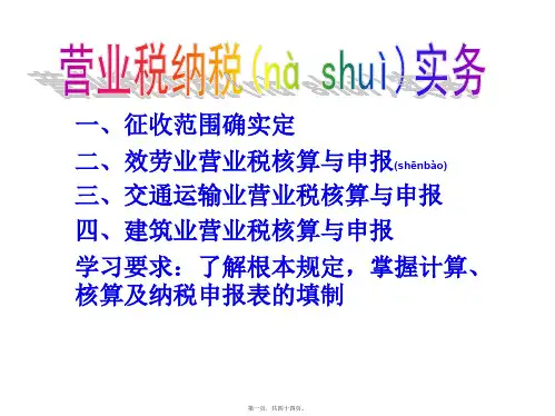 营业税纳税实务(PPT)