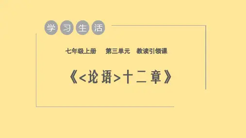 〖语文〗第12课《〈论语〉十二章》课件-2024-2025学年统编版语文七年级上册