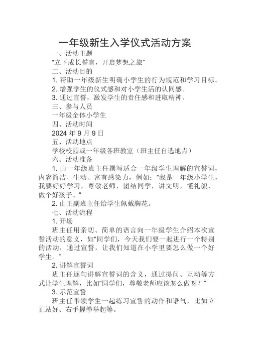 一年级新生入学仪式活动方案docx