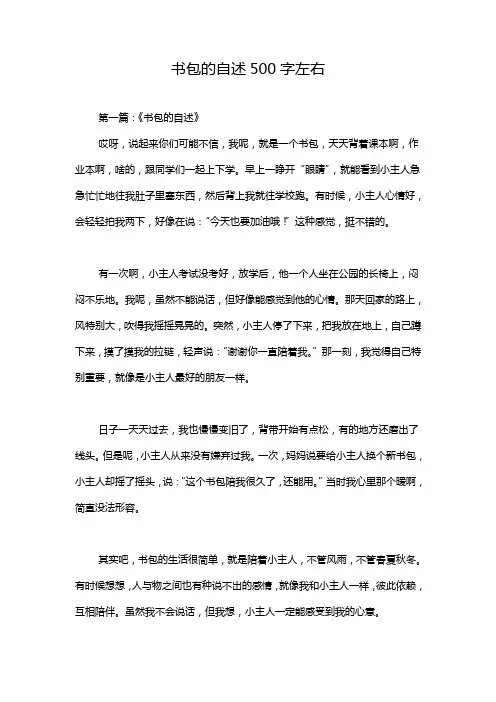 书包的自述500字左右