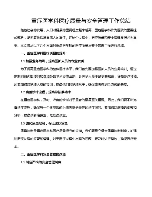 重症医学科医疗质量与安全管理工作总结
