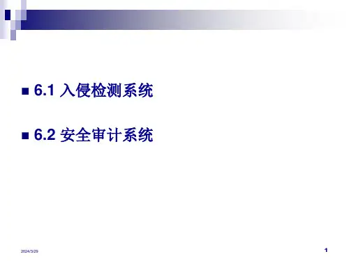 第六章入侵检测与安全审计系统46页PPT