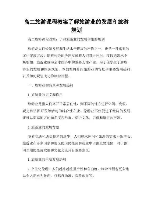 高二旅游课程教案了解旅游业的发展和旅游规划