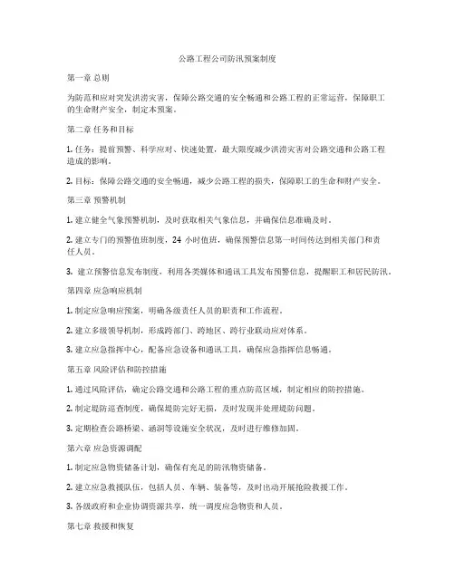 公路工程公司防汛预案制度