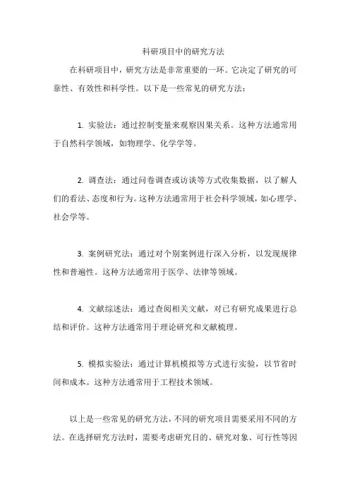 科研项目中的研究方法
