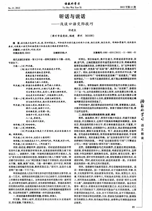 听话与说话——浅谈口语交际技巧