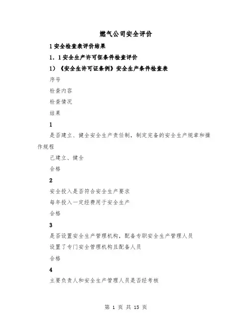 燃气公司安全评价(三篇)