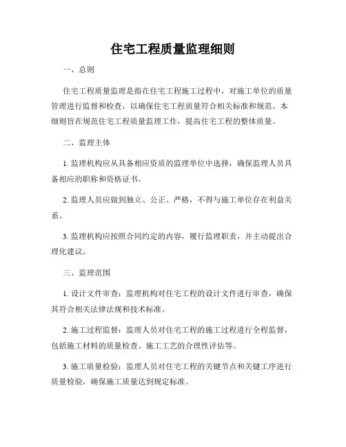 住宅工程质量监理细则