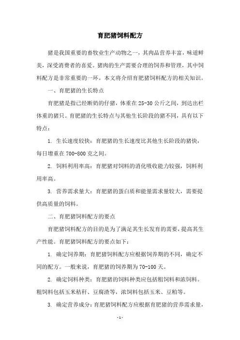 育肥猪饲料配方