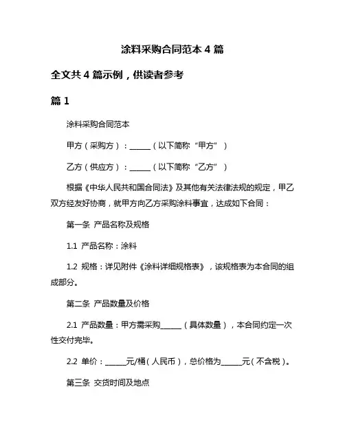 涂料采购合同范本4篇