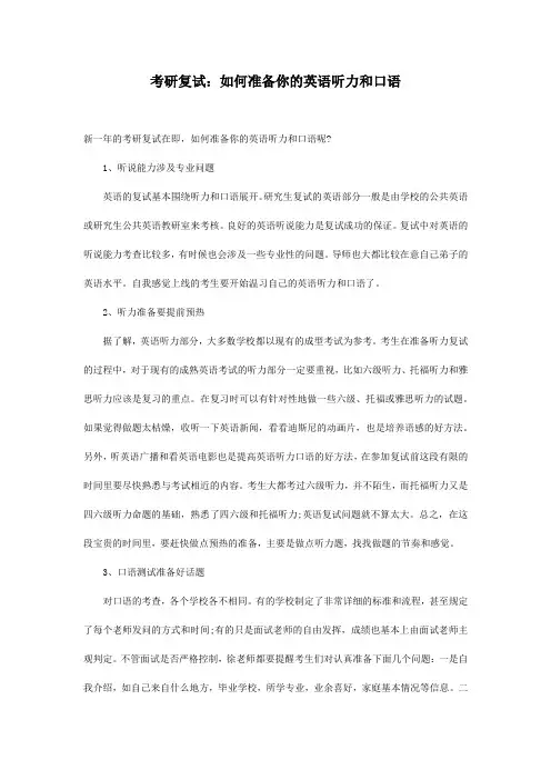 考研复试：如何准备你的英语听力和口语