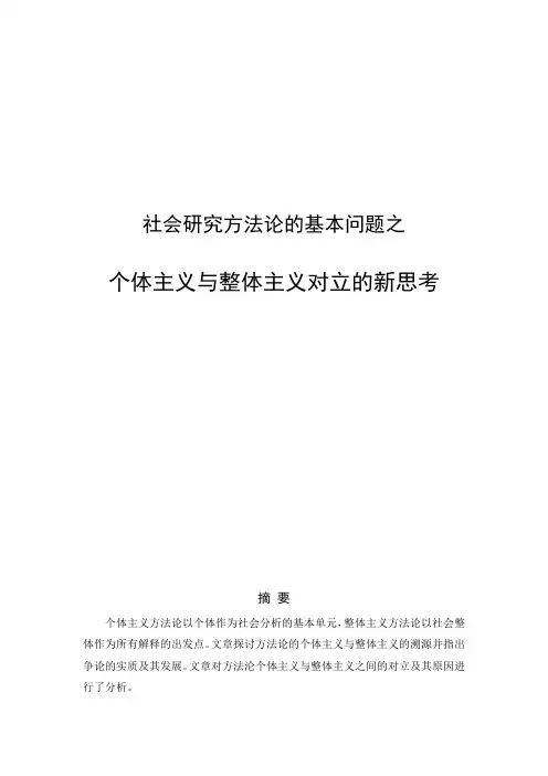 个体主义与整体主义对立的新思考