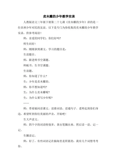 卖木雕的少年教学实录