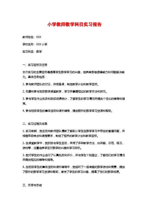 小学教师数学科目实习报告