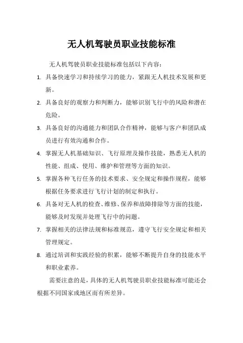 无人机驾驶员职业技能标准