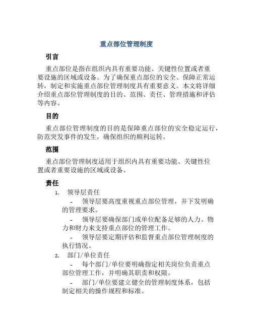 重点部位管理制度