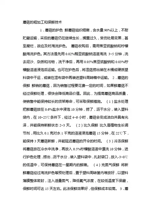 蘑菇的粗加工和保鲜技术