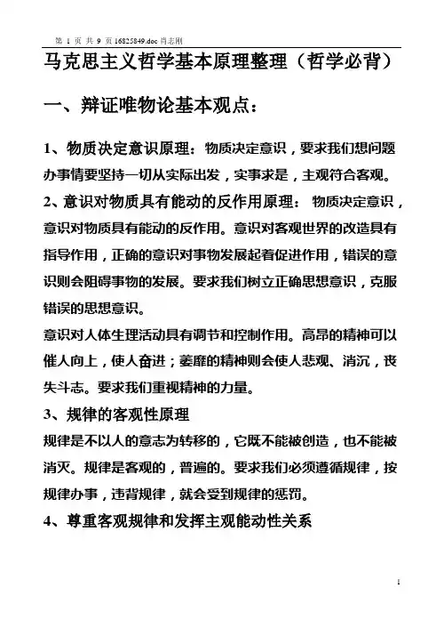 马克思主义哲学基本原理整理(哲学必背)