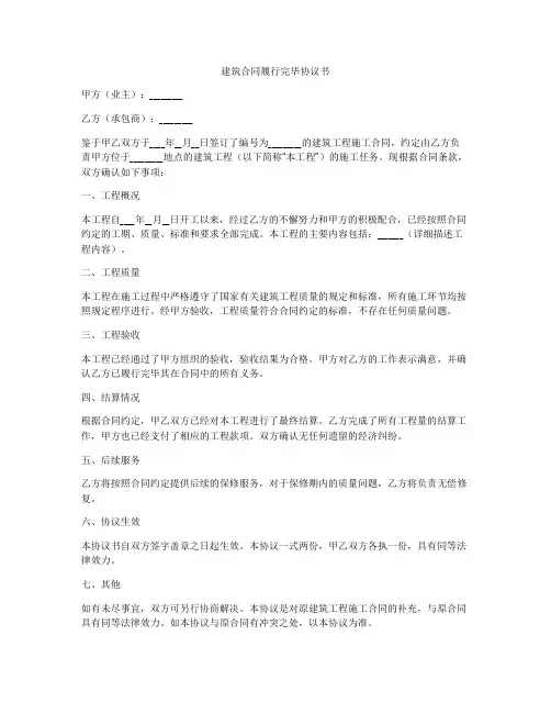 建筑合同履行完毕协议书